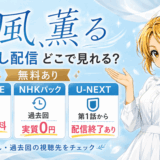 風、薫るのサムネ