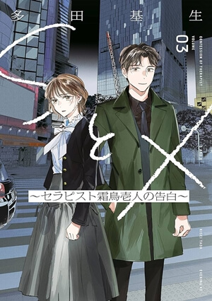 SとXの原作漫画