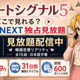 ハートシグナル5のサムネ