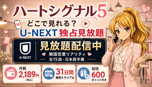 ハートシグナル5はどこで見れる？U-NEXT独占見放題の配信情報と料金【全15話】