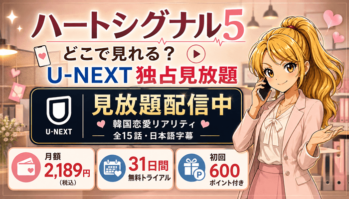 ハートシグナル5のサムネ