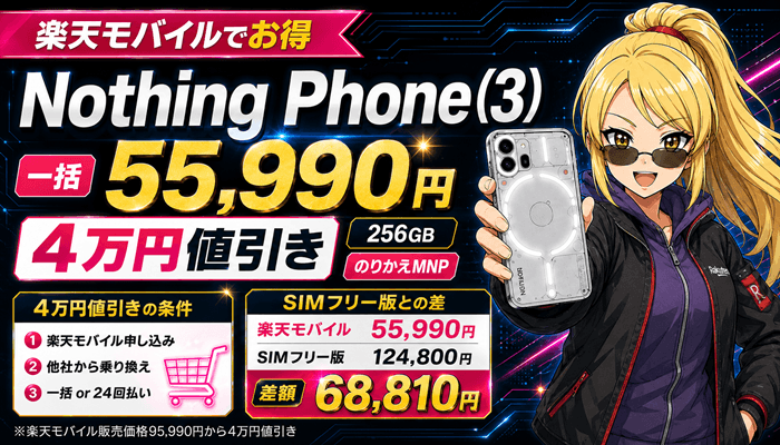 楽天モバイルNothing Phone3のサムネ