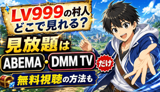 LV999の村人のアニメ配信はどこで見れる？見放題はABEMA・DMM TVだけ【無料視聴の方法も】