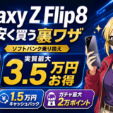 Galaxy Z Flip8スマホ乗り換えサムネ