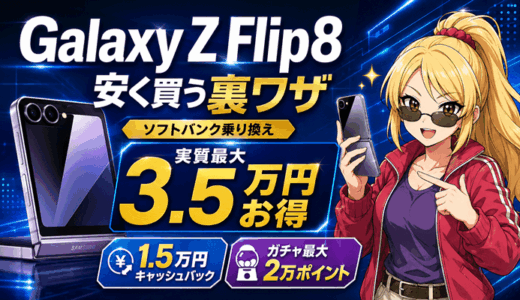 【8/17まで】Galaxy Z Flip8を安く買うならソフトバンク裏ワザスマホ乗り換え｜1.5万円キャッシュバック＋ガチャ最大2万ポイントで実質最大3.5万円お得