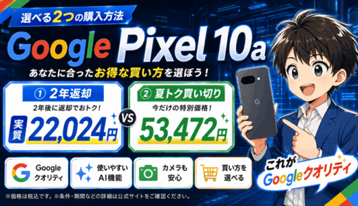 Google Pixel 10aは2年返却で実質22,024円・夏トク買い切りは53,472円【8/28まで】