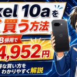 Pixel 10aスマホ乗り換えサムネ