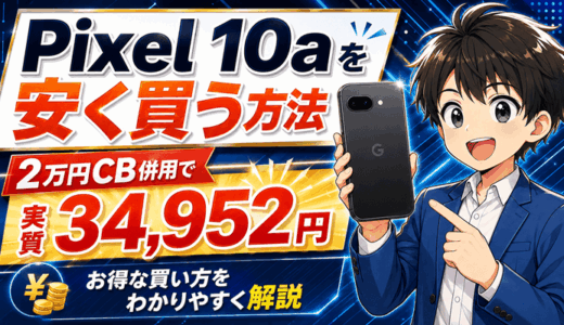 【8/17まで】Pixel 10aを安く買う方法｜2万円キャッシュバック併用で実質34,952円