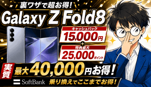 【8/7まで】Galaxy Z Fold8を安く買うならソフトバンク裏ワザスマホ乗り換え｜1.5万円キャッシュバック＋ガチャ最大2.5万ポイントで実質最大4万円お得