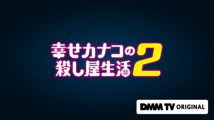 幸せカナコ2_キービジュアル