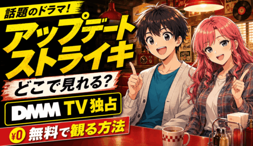 アップデートストライキはどこで見れる？DMM TV独占の配信と無料で観る方法【全6話】