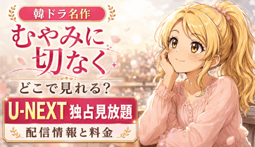 むやみに切なくはどこで見れる？U-NEXT独占見放題の配信情報と料金【全30話】