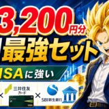 最大53,200円分の特典付きSBIセット｜新NISA最強SBI証券・三井住友カード・SBI新生銀行