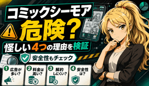 コミックシーモアは危険？怪しいと言われる4つの理由と安全性を公式情報で検証