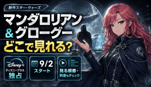 マンダロリアン・アンド・グローグーはどこで見れる？スター・ウォーズ新作は9月2日からディズニープラス独占【2026年9月】