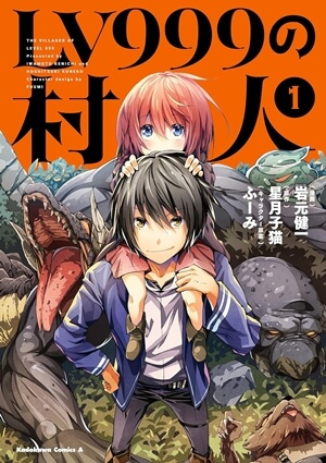 LV999の村人の漫画