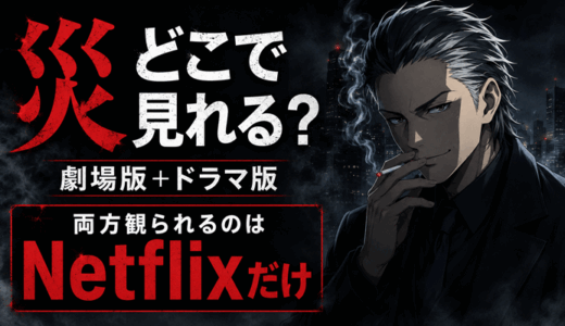 災はどこで見れる？劇場版とドラマ版が両方観られるのはNetflixだけ｜配信日・違い・料金【2026年8月】