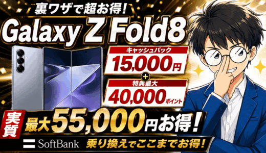【8/7まで】Galaxy Z Fold8を安く買うならソフトバンク裏ワザスマホ乗り換え｜1.5万円キャッシュバック＋特典最大4万ポイントで実質最大5.5万円お得