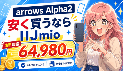 arrows Alpha2を安く買うならIIJmioの64,980円｜ドコモ・au・楽天と4社比較【8/27発売】