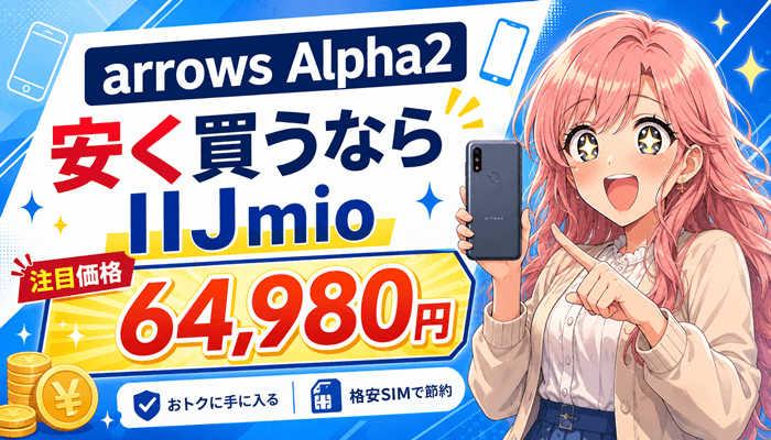 arrows Alpha2のIIJmioサムネ