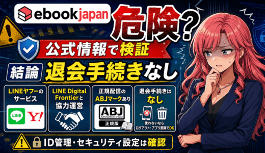 ebookjapanは危険？安全性を公式情報で検証｜そもそも退会手続きがない