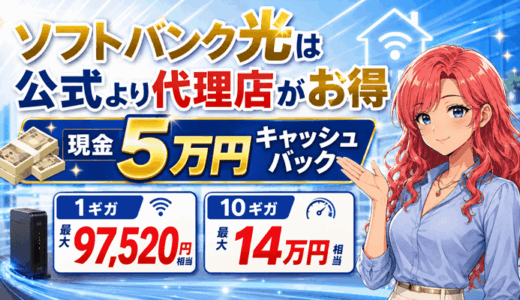 ソフトバンク光は公式より代理店がお得【現金5万円キャッシュバック】1ギガ最大97,520円・10ギガなら最大14万円相当｜NURO光との選び方