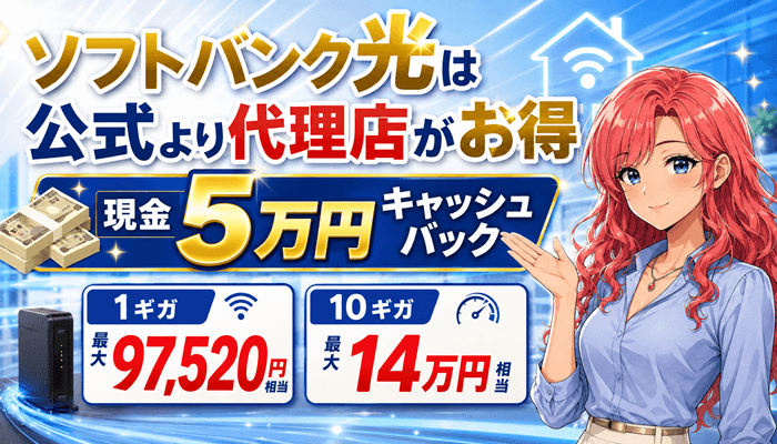 ソフトバンク光のサムネ