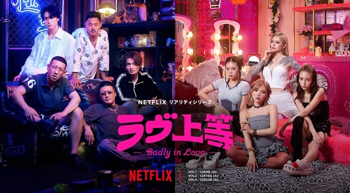 ラヴ上等