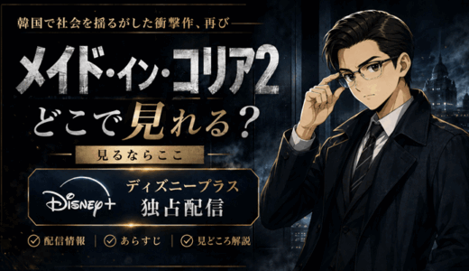 メイド・イン・コリア2はどこで見れる？ディズニープラス独占の配信スケジュールとシーズン1の結末【全6話】
