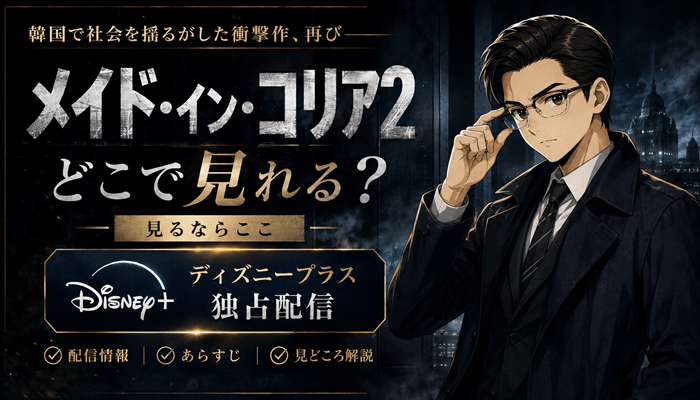メイド・イン・コリア2のサムネ