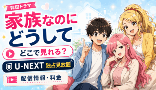 家族なのにどうしてはどこで見れる？U-NEXT独占見放題の配信情報と料金【全79話】