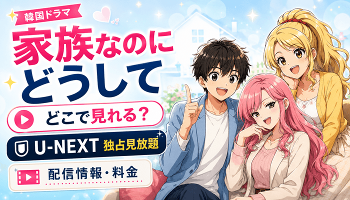 家族なのにどうしてサムネ
