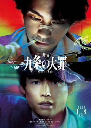 映画 九条の大罪