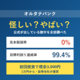 オルタナバンクは怪しいのかを示すアイキャッチ画像。元本毀損率0%・目標利回り達成率99.4%・初回投資で現金3,000円