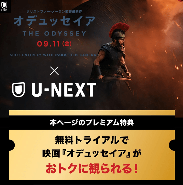 U-NEXTでオデュッセイアがお得