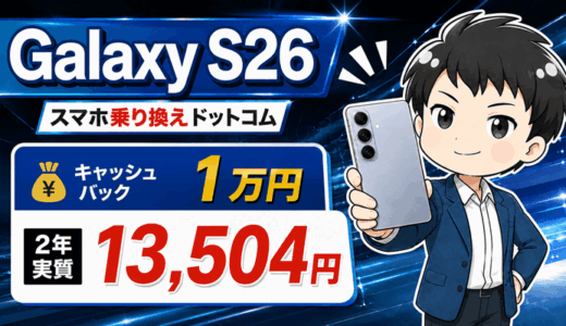 Galaxy S26はスマホ乗り換えドットコムで2年実質13,504円｜S26+・Ultraとの損得比較【8/31まで】