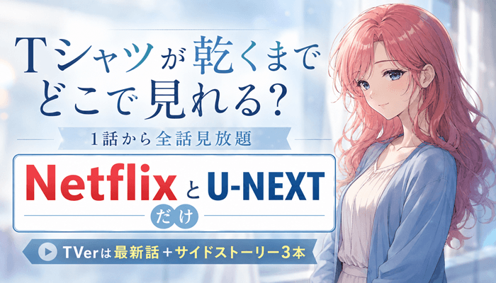 Tシャツが乾くまでのサムネ
