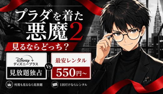 プラダを着た悪魔2はどこで見れる？ディズニープラス見放題独占と最安レンタル550円の使い分け