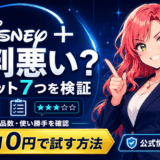 ディズニープラスのサムネ