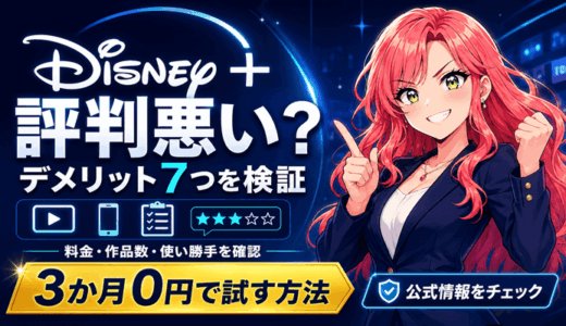 ディズニープラスの評判は悪い？デメリット7つを公式情報で検証｜3か月0円で試す方法