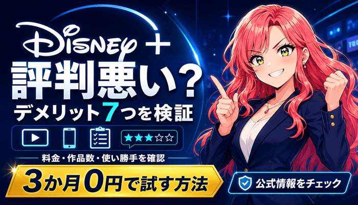 ディズニープラスのサムネ