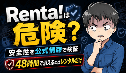 Renta!は危険？安全性を公式情報で検証｜48時間で消えるのはレンタルだけ