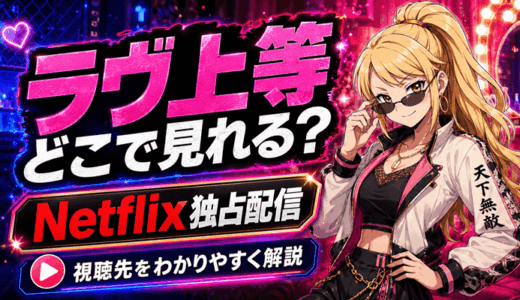 ラヴ上等はどこで見れる？Netflix独占の配信スケジュールと第二期の開始日【全20話】