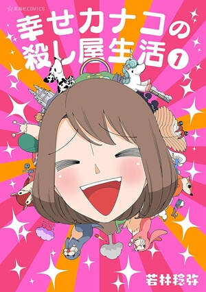 幸せカナコの殺し屋生活の原作漫画