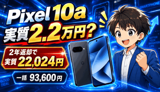 Google Pixel 10aは2年返却で実質22,024円｜一括は93,600円
