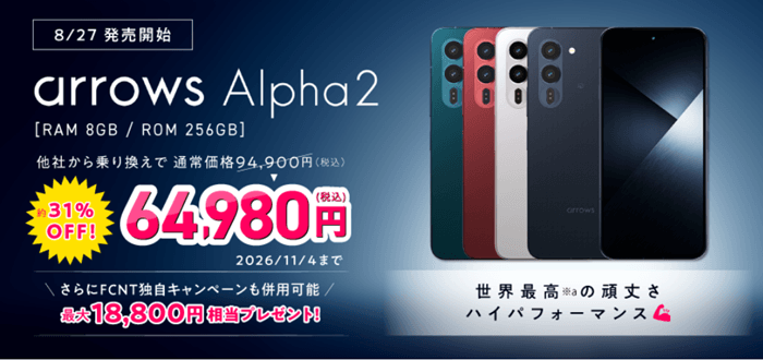 arrows Alpha2の価格