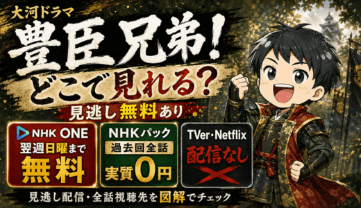 大河ドラマ『豊臣兄弟！』はどこで見れる？見逃し無料はNHK ONEで翌週日曜まで・過去回全話はNHKパック実質0円｜TVer・Netflixでは配信なし【2026年】