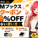 DMMブックスのクーポン