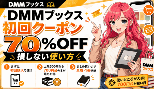 DMMブックスの初回クーポンの使い方｜70％OFF・上限500円で損しない買い方【2026年8月】