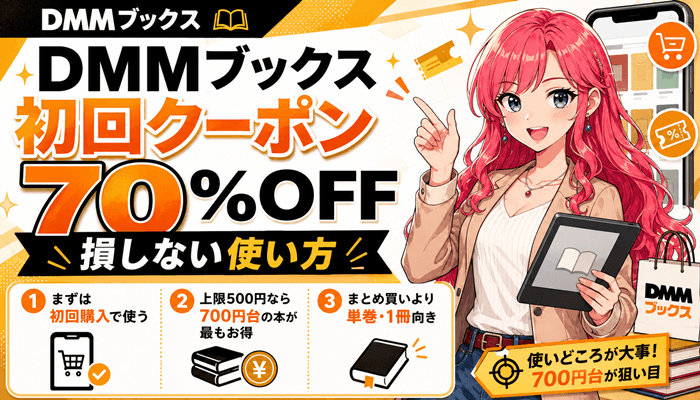 DMMブックスのクーポン
